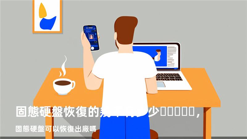 固態硬盤恢復的幾率有多少，固態硬盤可以恢復出廠嗎